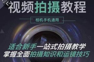 王松傲寒《全新视频拍摄教程》手机+相机拍摄技巧，0基础入门到精通