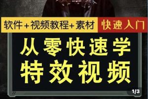 小杰特效师《从零快速学特效视频》快速入门教程教学