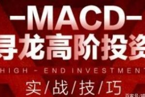 macd指标详解《MACD寻龙高阶投资实战技巧》教程视频