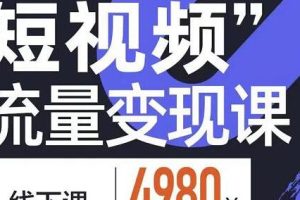 参哥《短视频流量变现课》学成即可上路，抓住时代的红利