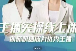 郭襄《主播实操线上特训课》助你快速成为优秀王播