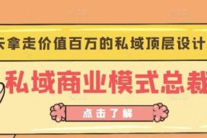 桔子会《私域商业模式总裁班》2天拿走价值百万的私域顶层设计方案