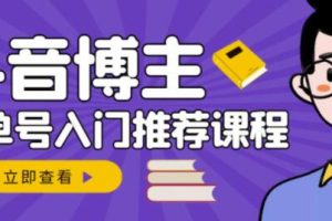 陈奶爸《抖音博主书单号变现》从入门到精通，0基础抖音赚钱教程