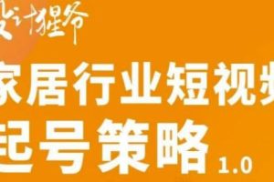 设计猩爷《家居行业短视频起号策略》四步写出家居行业好文案