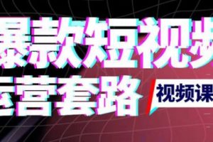 2022年新版短视频如何上热门实操运营思路，涨粉10W+背后经验（17节视频课）