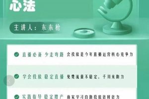 千川优化师，巨量千川投放实操课，学会投放，稳定直播，稳定增产