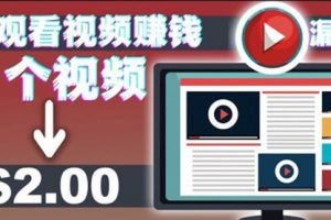 手机看视频赚美金项目，每看一段视频可赚2美元 超简单赚钱项目【视频教程】