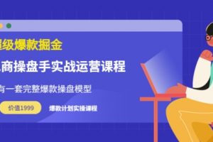 万游青云·超级爆款掘金【电商操盘手实战运营课程】价值1999元