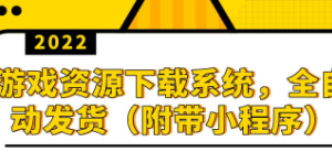 2022游戏资源下载系统，躺赚项目，无需人工值守全自动发货（附带小程序）