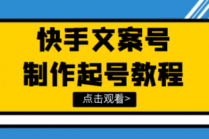 快手某主播价值299文案视频号玩法教程，带你快速玩转快手文案视频账号