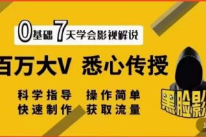 【黑脸课堂】影视解说7天速成法：百万大V 悉心传授，快速制做 获取流量