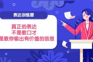 表达训练营：真正的表达，不是教口才，而是教你输出有价值的信息