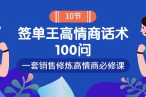 销冠神课-签单王高情商话术100问：一套销售修炼高情商必修课！