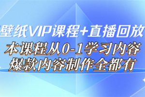 闪闪壁纸VIP课程+直播回放【新】本课程从0-1学习内容，爆款内容制作全都有