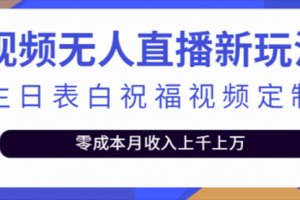 短视频无人直播新玩法，生日表白祝福视频定制，一单利润10-20元【附模板】