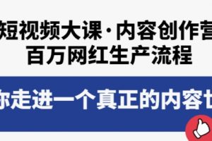 短视频大课·内容创作营：百万网红生产流程，带你走进一个真正的内容世界