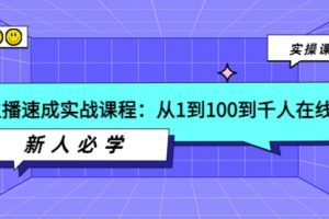 主播速成实战课程：从1到100到千人在线，新人必学！