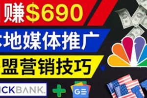 利用Google News推广最新联盟营销商品，每单佣金138美元 日赚690美元