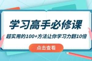 学习高手必修课：超实用的100+方法让你学习力翻10倍！