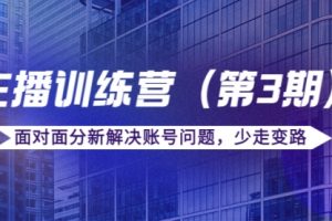 传媒主播训练营（第三期）面对面分新解决账号问题，少走变路（价值6000）