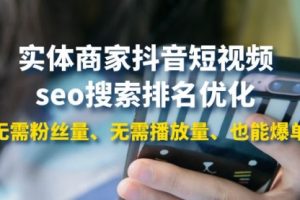 实体商家抖音短视频seo搜索排名优化：无需粉丝量、无需播放量、也能爆单