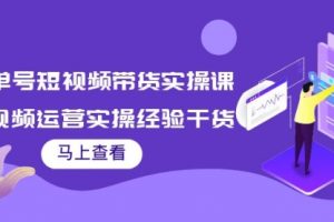 书单号短视频带货实操课：短视频运营实操经验干货分享！