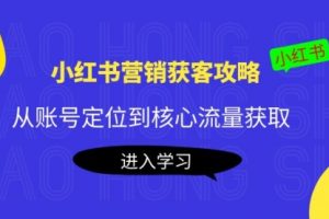 小红书攻略：从账号定位到核心流量获取，爆款笔记打造！