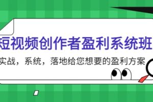 短视频创作者盈利系统班，实战，系统，落地给您想要的盈利方案