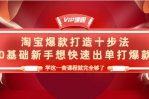 淘宝爆款打造十步法，0基础新手，学这一套课程就完全够了