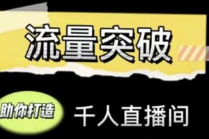 直播运营实战视频课，助你打造千人直播间，14节视频课