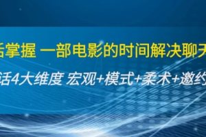 谈话掌握一部电影的时间解决聊天问题：谈话四大维度