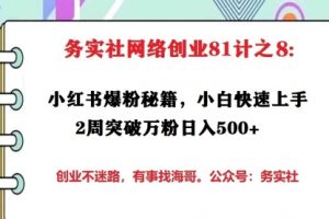 务实社网创81之08：小红书爆粉秘籍，小白快速上手2周突破万粉日入500+