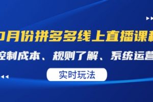 某收费10月份拼多多线上直播课。全套课程看这一篇就够了