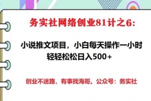 务实社网创81之06：外面收费5880的小说推文拉新项目，小白全职日入1000+