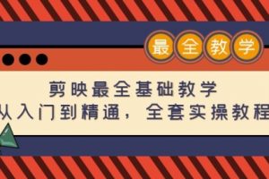 剪映最全基础教学：从入门到精通，剪辑全套实操教程（115节-无水印）