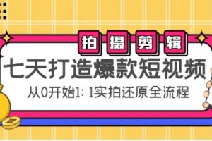 七天打造爆款短视频：拍摄+剪辑实操，从0开始1:1实拍还原实操全流程