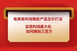 电商高利润爆款产品定价打法：实现利润最大化