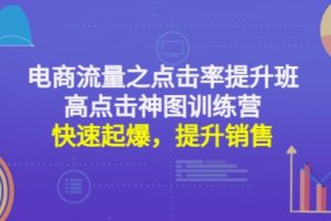 电商流量之点击率提升班+高点击神图训练营：快速起爆，提升销售！