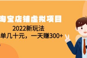 淘宝店铺虚拟项目：2022新玩法，超级有效的玩法（59节课）