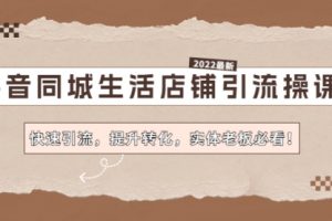 抖音同城生活店铺引流操课：快速引流，提升转化，实体老板必看！