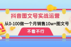 抖音图文号实战运营教程：从0-100做图文号