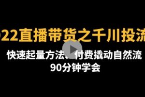 2022直播带货之千川投流课：快速起量方法、付费撬动自然流 90分钟学会