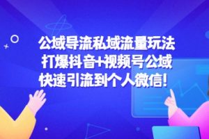 私域流量玩法：打爆抖音+视频号公域，快速引流到个人微信！