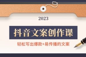 抖音文案创作课：轻松写出爆款+易传播的文案，新手老手都适合