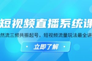 短视频直播系统课，自然流三频共振起号，短视频流量玩法最全讲解