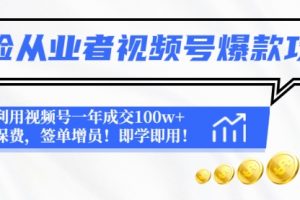 保险从业者视频号爆款攻略：利用视频号一年成交100w+，签单增员！