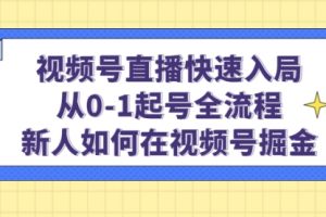 视频号直播快速入局：从0-1起号全流程，新人如何在视频号掘金！