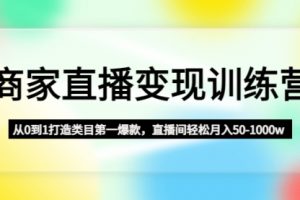 商家直播变现训练营：从0到1打造类目第一爆款