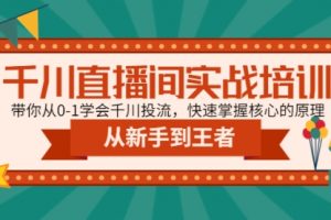 千川直播间实战培训：带你从0-1学会千川投流，快速掌握核心的原理