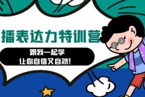 口播表达力打卡特训营：跟我一起学，让你自信又自然！